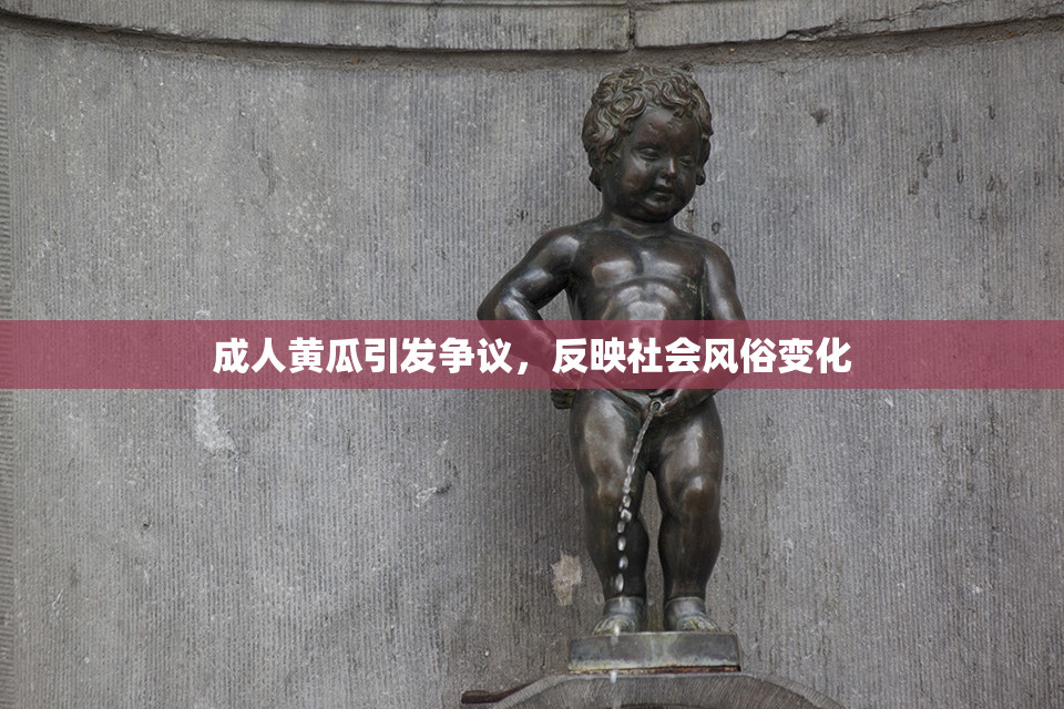 成人黄瓜引发争议，反映社会风俗变化