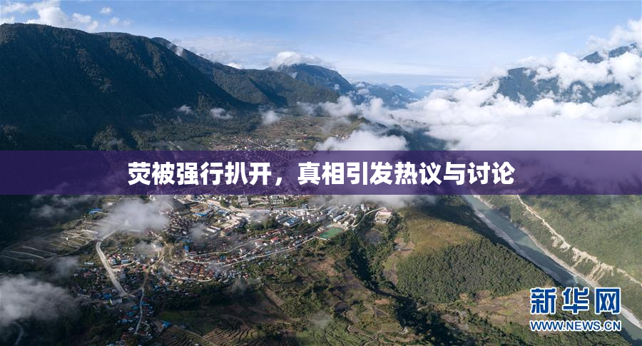 荧被强行扒开，真相引发热议与讨论