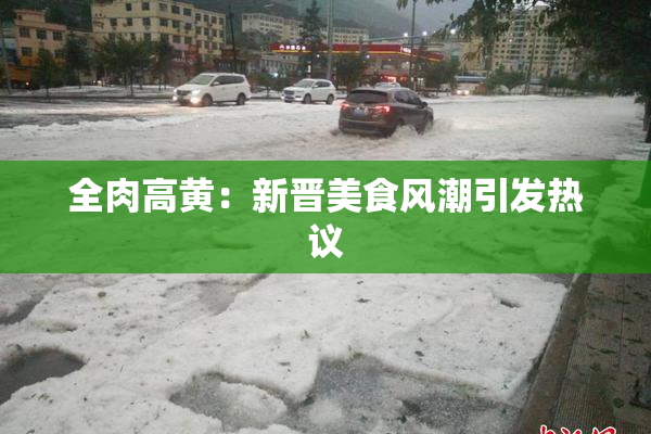 全肉高黄：新晋美食风潮引发热议