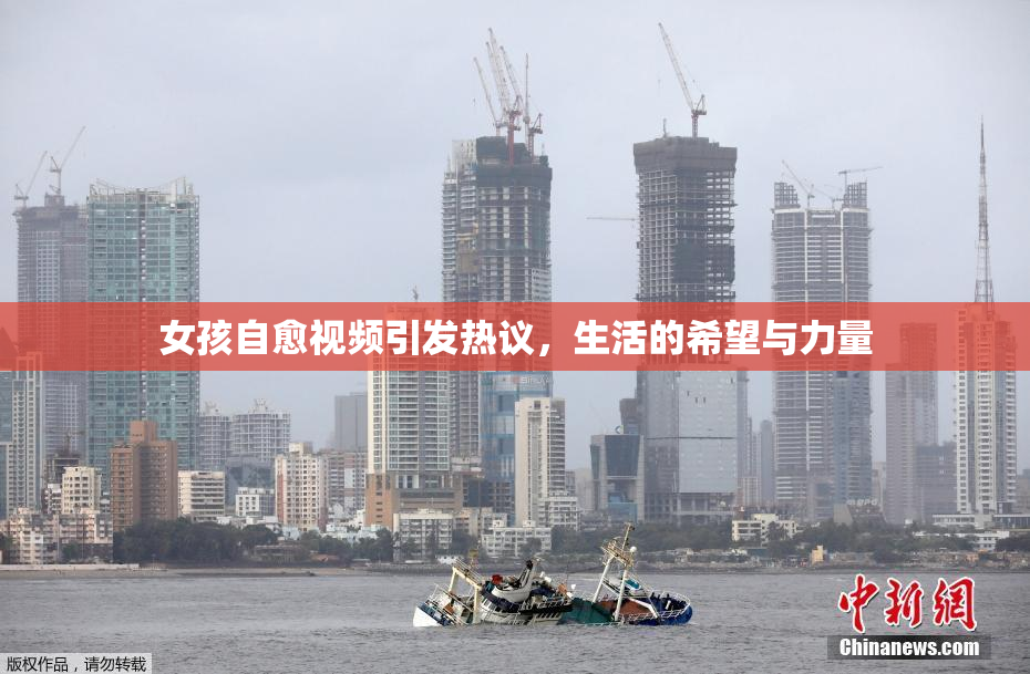 女孩自愈视频引发热议，生活的希望与力量