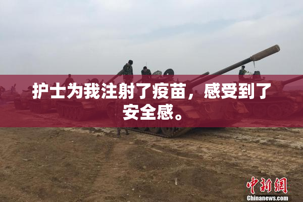 护士为我注射了疫苗，感受到了安全感。