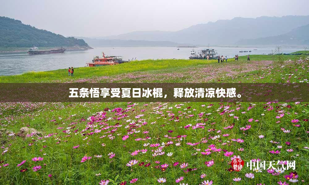 五条悟享受夏日冰棍，释放清凉快感。