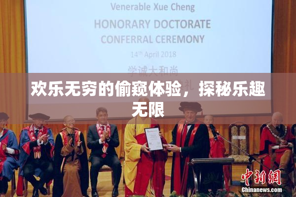 欢乐无穷的偷窥体验，探秘乐趣无限