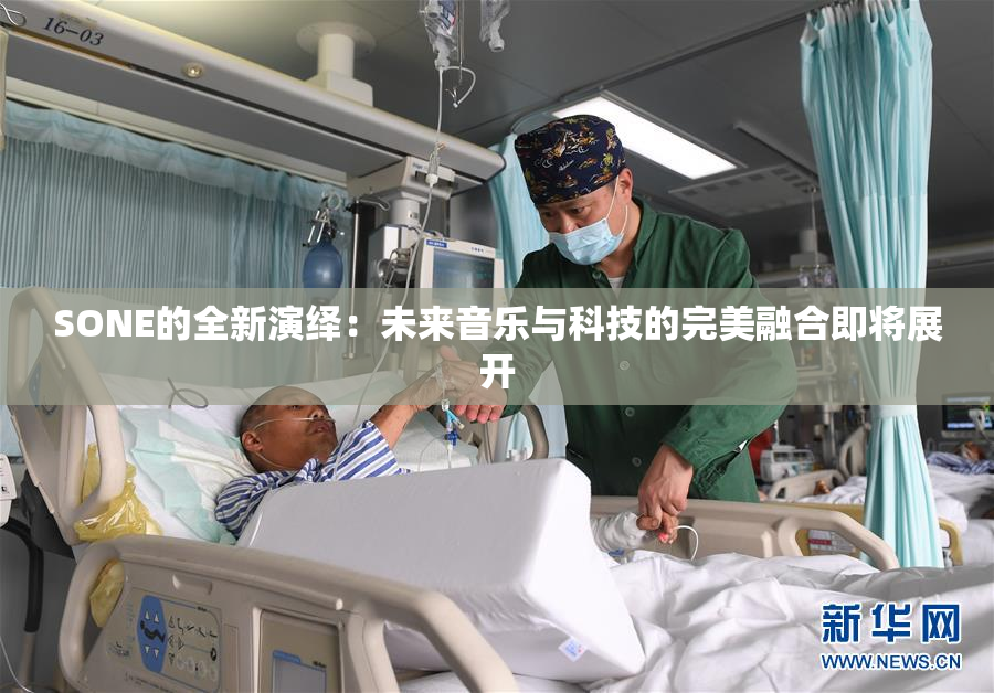 SONE的全新演绎：未来音乐与科技的完美融合即将展开