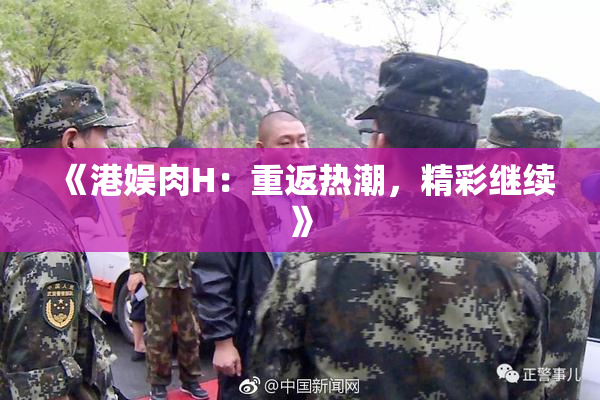 《港娱肉H：重返热潮，精彩继续》
