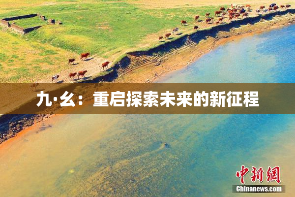 九·幺：重启探索未来的新征程