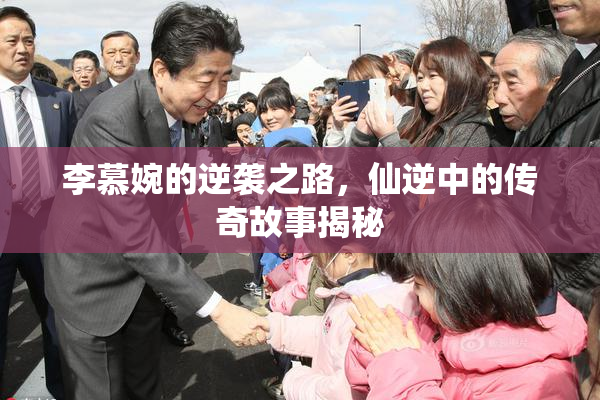 李慕婉的逆袭之路，仙逆中的传奇故事揭秘