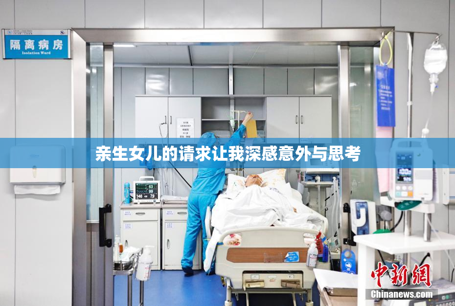 亲生女儿的请求让我深感意外与思考