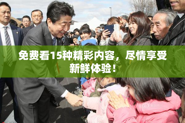 免费看15种精彩内容，尽情享受新鲜体验！