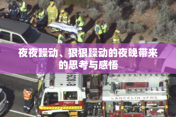 夜夜躁动、狠狠躁动的夜晚带来的思考与感悟
