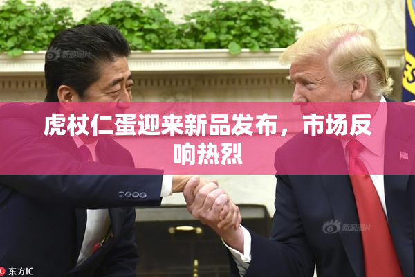 虎杖仁蛋迎来新品发布，市场反响热烈
