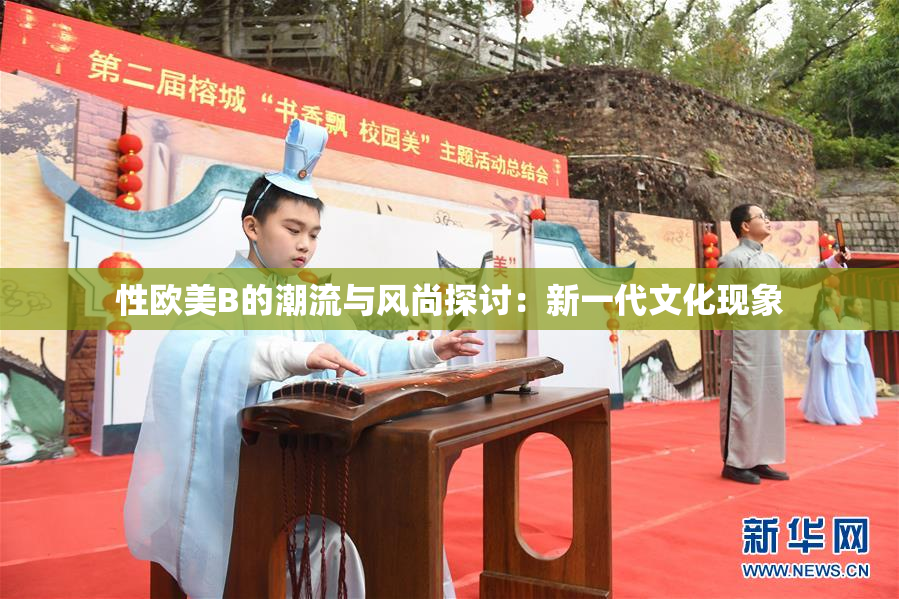 性欧美B的潮流与风尚探讨：新一代文化现象
