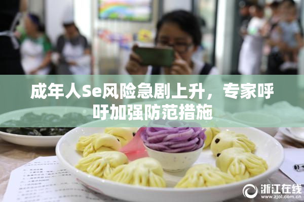 成年人Se风险急剧上升，专家呼吁加强防范措施