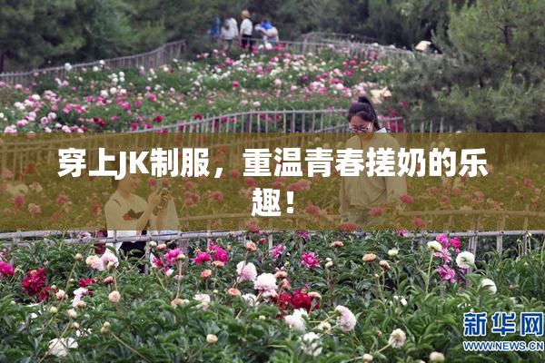 穿上JK制服，重温青春搓奶的乐趣！