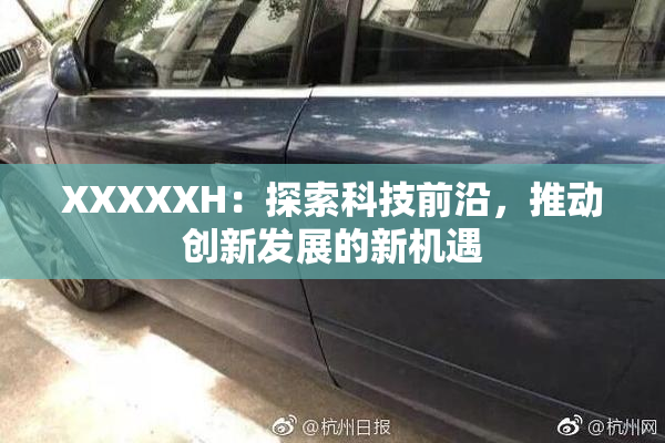 XXXXXH：探索科技前沿，推动创新发展的新机遇
