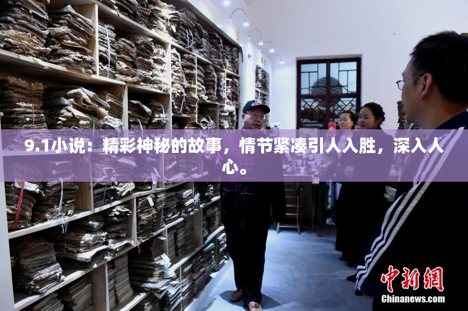 9.1小说：精彩神秘的故事，情节紧凑引人入胜，深入人心。
