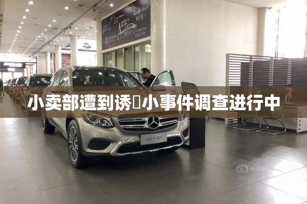 小卖部遭到诱奷小事件调查进行中