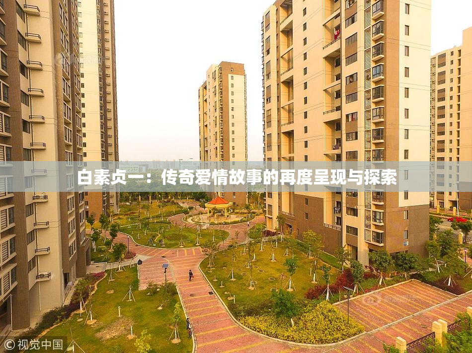 白素贞一：传奇爱情故事的再度呈现与探索