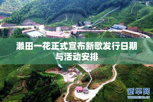 濑田一花正式宣布新歌发行日期与活动安排