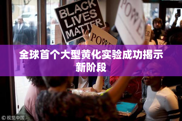 全球首个大型黄化实验成功揭示新阶段
