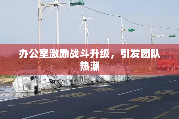 办公室激励战斗升级，引发团队热潮