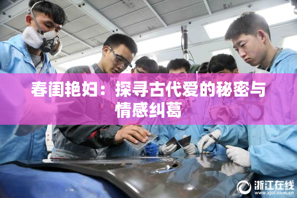 春闺艳妇：探寻古代爱的秘密与情感纠葛