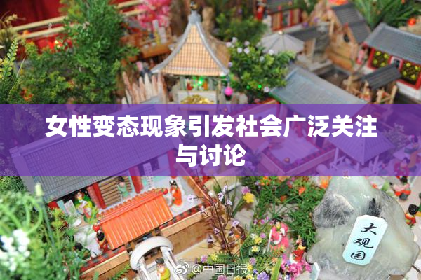 女性变态现象引发社会广泛关注与讨论