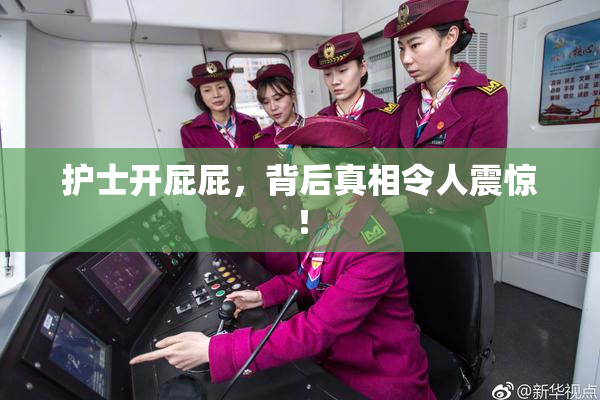 护士开屁屁，背后真相令人震惊！