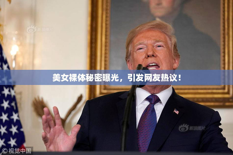 美女裸体秘密曝光，引发网友热议！