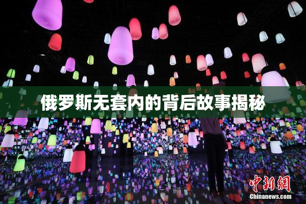 俄罗斯无套内的背后故事揭秘