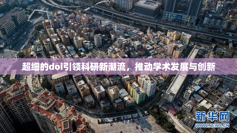 超细的doi引领科研新潮流，推动学术发展与创新