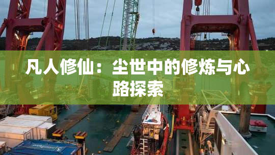 凡人修仙：尘世中的修炼与心路探索