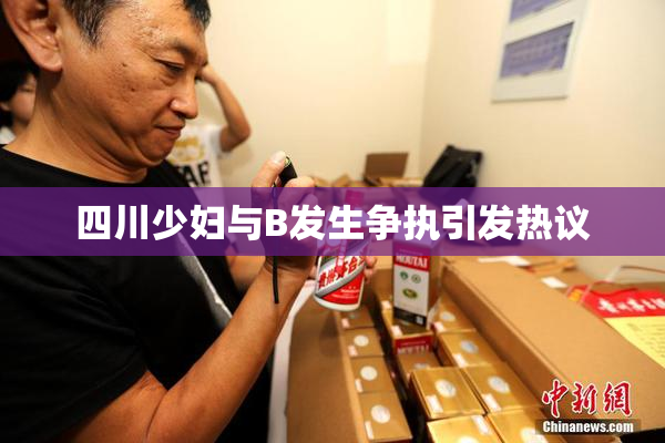 四川少妇与B发生争执引发热议