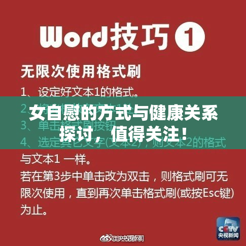 女自慰的方式与健康关系探讨，值得关注！