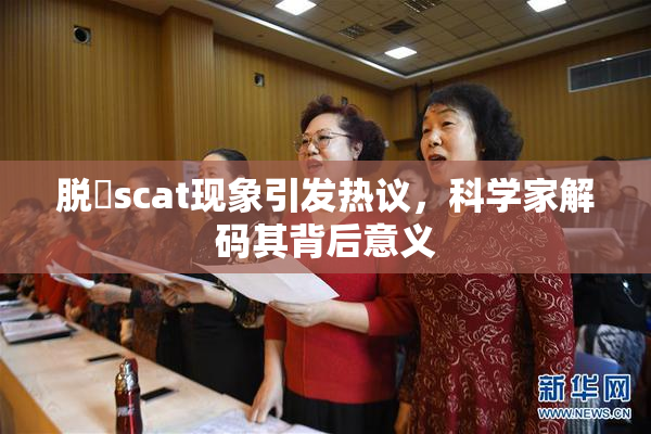 脱糞scat现象引发热议，科学家解码其背后意义