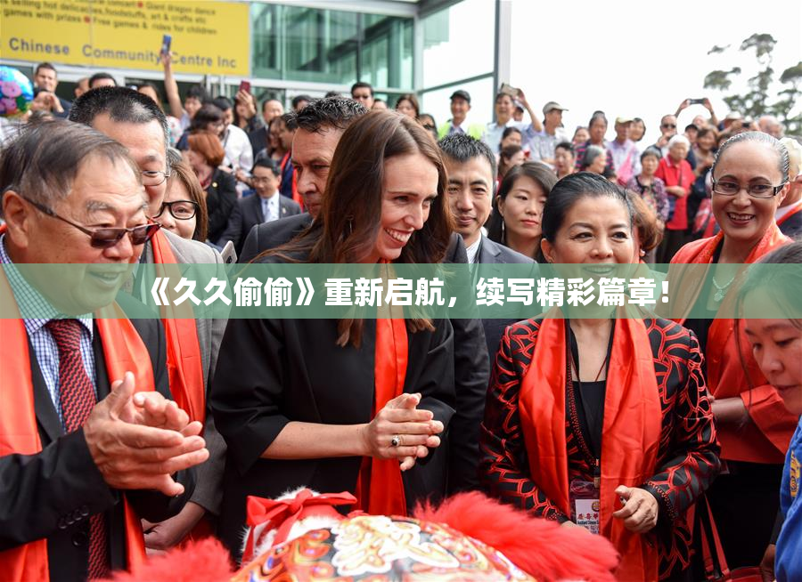 《久久偷偷》重新启航，续写精彩篇章！