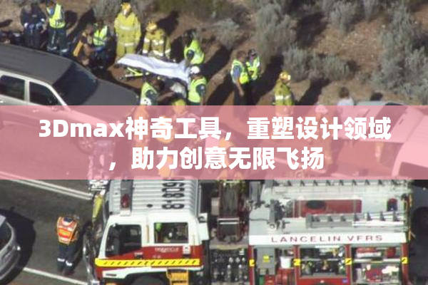 3Dmax神奇工具，重塑设计领域，助力创意无限飞扬