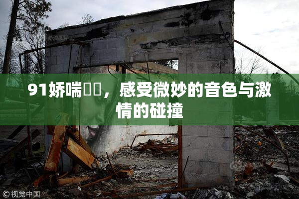 91娇喘❌‌，感受微妙的音色与激情的碰撞