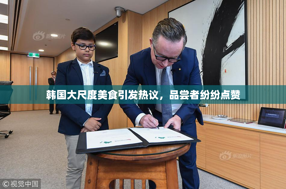 韩国大尺度美食引发热议，品尝者纷纷点赞