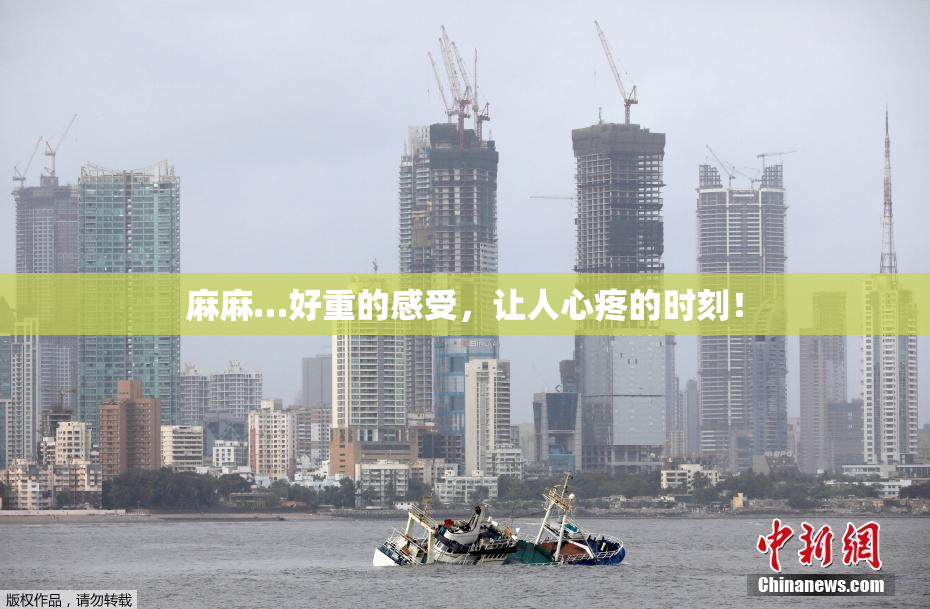麻麻…好重的感受，让人心疼的时刻！