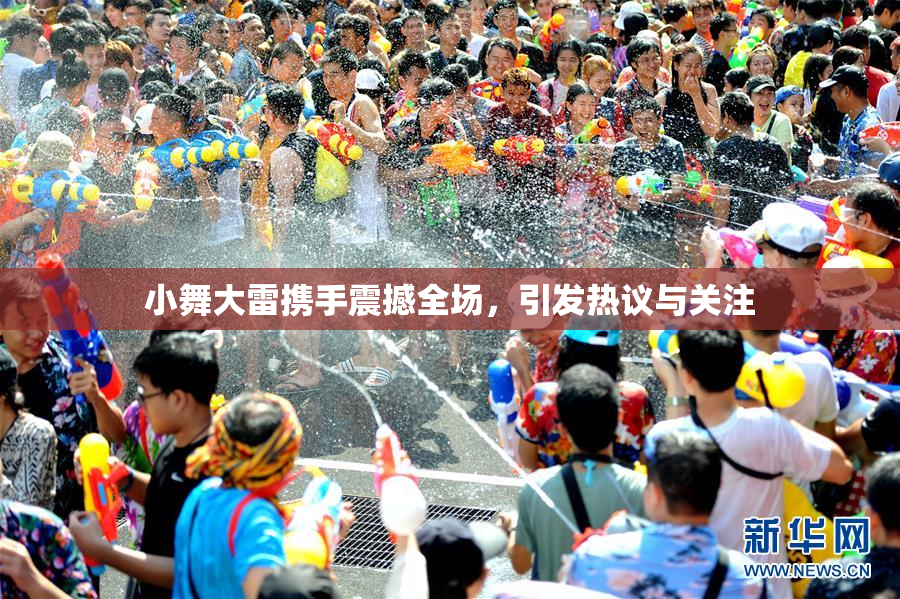 小舞大雷携手震撼全场，引发热议与关注