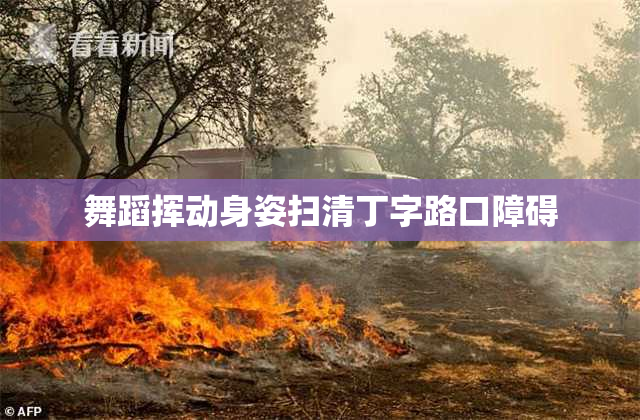舞蹈挥动身姿扫清丁字路口障碍