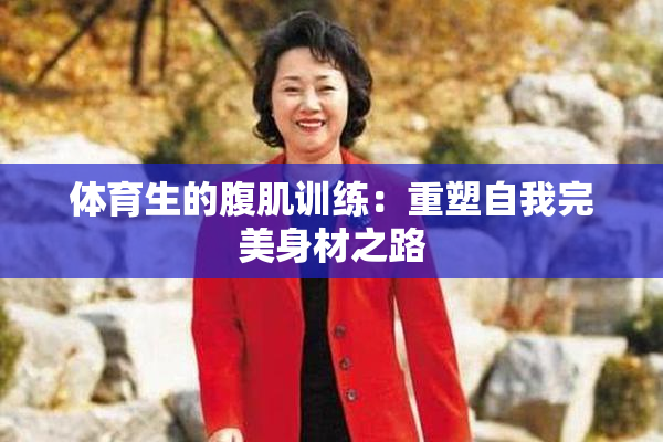 体育生的腹肌训练：重塑自我完美身材之路