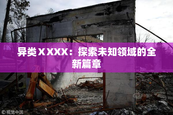 异类ⅩXXX：探索未知领域的全新篇章
