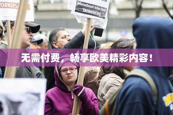无需付费，畅享欧美精彩内容！