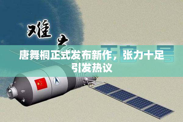 唐舞桐正式发布新作，张力十足引发热议