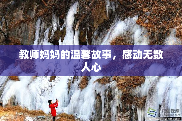 教师妈妈的温馨故事，感动无数人心