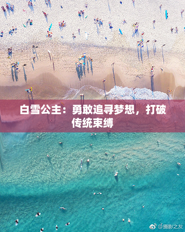 白雪公主：勇敢追寻梦想，打破传统束缚