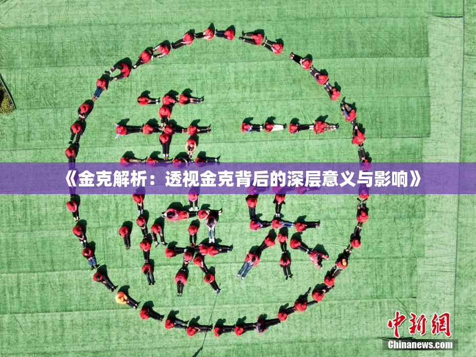 《金克解析：透视金克背后的深层意义与影响》