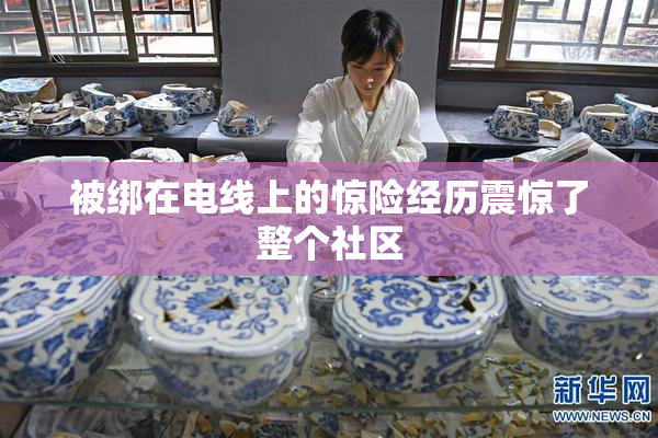 被绑在电线上的惊险经历震惊了整个社区